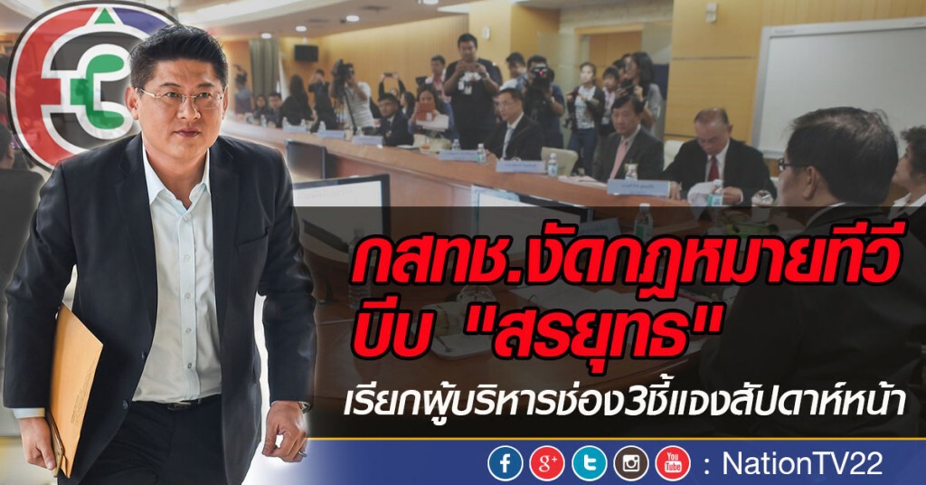 กสทช.งัดกฎหมายทีวี บีบ "สรยุทธ" เรียกผู้บริหารช่อง3 ชี้แจงสัปดาห์หน้า