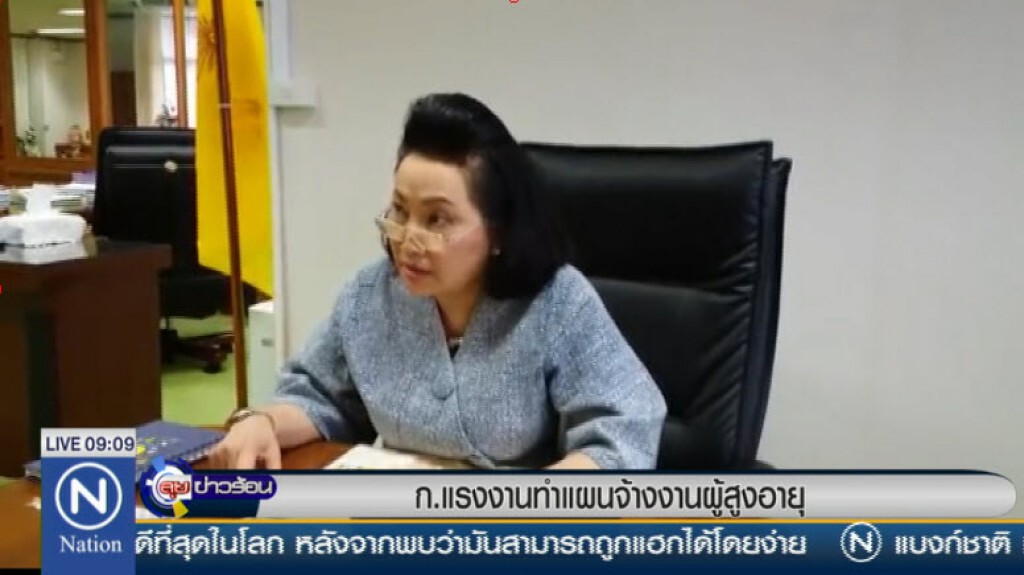 ก.แรงงานทำแผนจ้างงานผู้สูงอายุ ก.แรงงานทำแผนจ้างงานผู้สูงอายุ