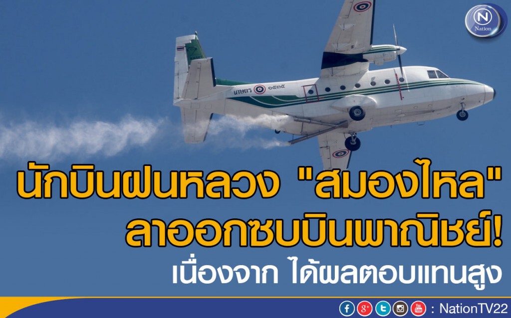 นักบินฝนหลวง "สมองไหล" ลาออกซบบินพาณิชย์!