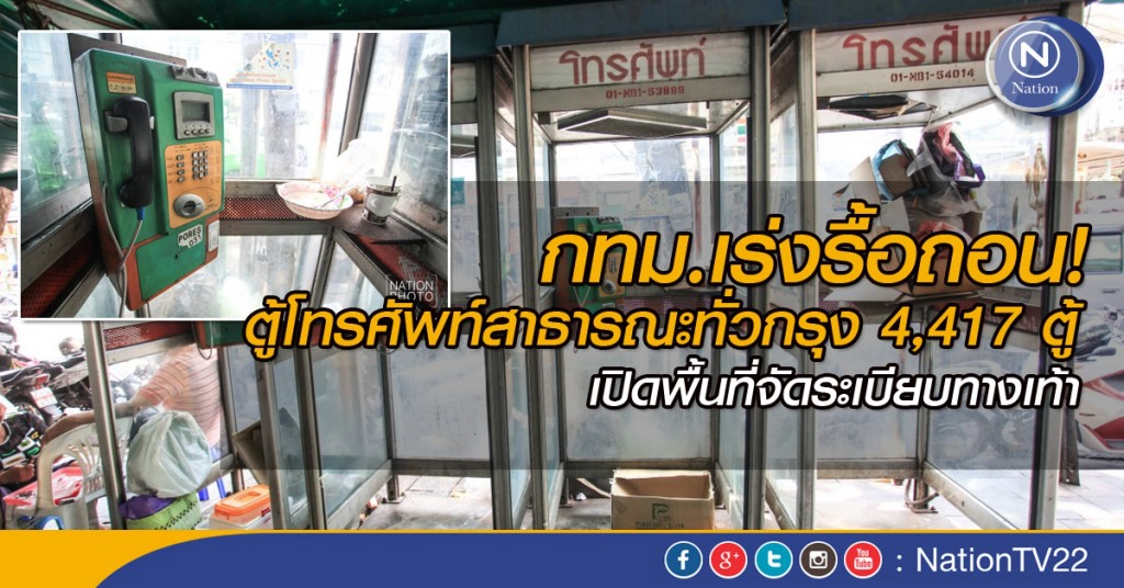 กทม.เร่งรื้อถอน! ตู้โทรศัพท์สาธารณะทั่วกรุง 4,417 ตู้ เปิดพื้นที่จัดระเบียบทางเท้า