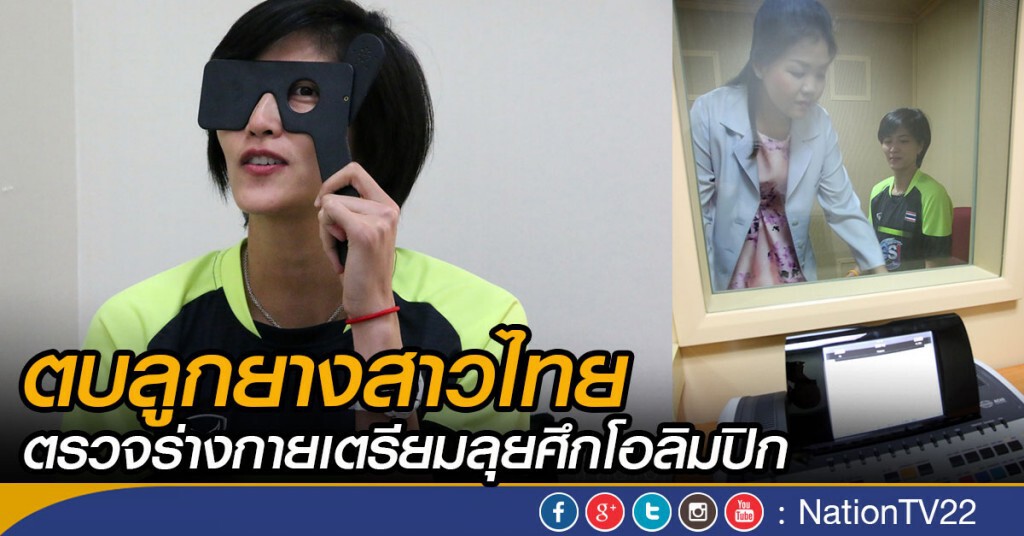 ตบลูกยางสาวไทย ตรวจร่างกาย เตรียมลุยศึกโอลิมปิก ตบลูกยางสาวไทย ตรวจร่างกาย เตรียมลุยศึกโอลิมปิก