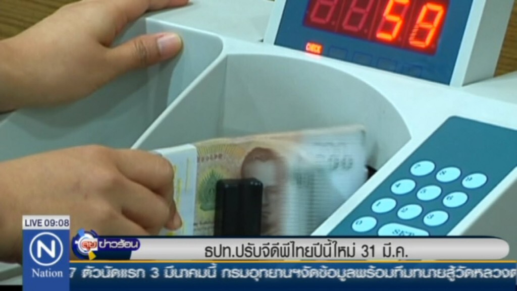 ธปท.ปรับจีดีพีไทยปีนี้ใหม่ 31 มี.ค. ธปท.ปรับจีดีพีไทยปีนี้ใหม่ 31 มี.ค.