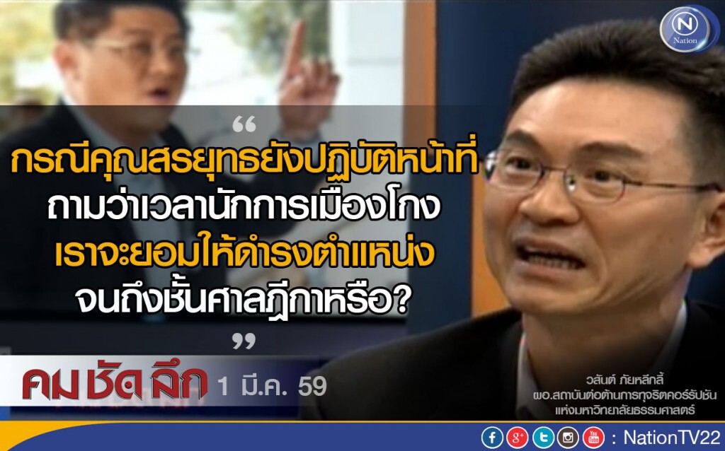 คมชัดลึก "ธุรกิจ-จริยธรรม คำถามคาใจ! ช่อง 3 - เจ้าสัวเล่าข่าว"