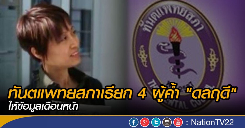 ทันตแพทยสภาเรียก 4 ผู้ค้ำ "ดลฤดี" ให้ข้อมูลเดือนหน้า