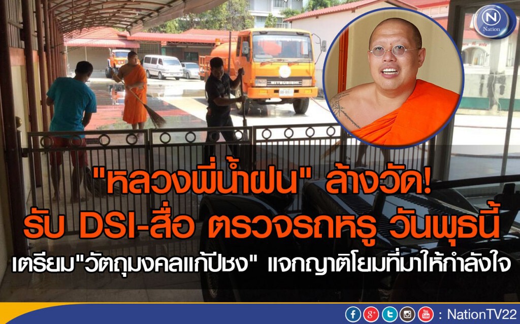 "หลวงพี่น้ำฝน" ล้างวัด รับ DSI-สื่อ ตรวจรถหรู วันพุธนี้