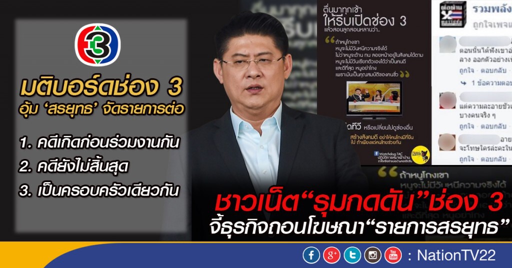 ชาวเน็ต 'รุมกดดัน' ช่อง 3 จี้ธุรกิจถอนโฆษณารายการสรยุทธ