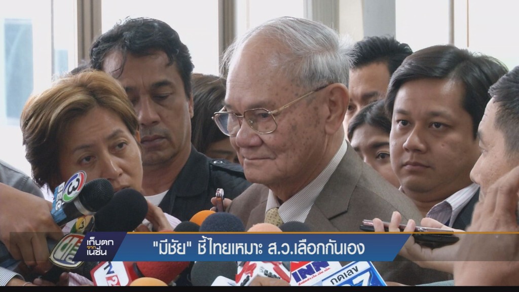เก็บตกค่ำ - "มีชัย" ชี้ไทยเหมาะสม ส.ว.เลือกกันเอง