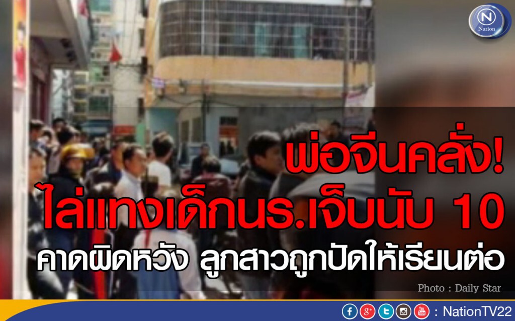 พ่อจีนคลั่ง! ไล่แทงเด็กนักเรียนเจ็บนับ 10 คาดผิดหวัง ลูกสาวถูกปัดให้เรียนต่อ พ่อจีนคลั่ง! ไล่แทงเด็กนักเรียนเจ็บนับ 10 คาดผิดหวัง ลูกสาวถูกปัดให้เรียนต่อ