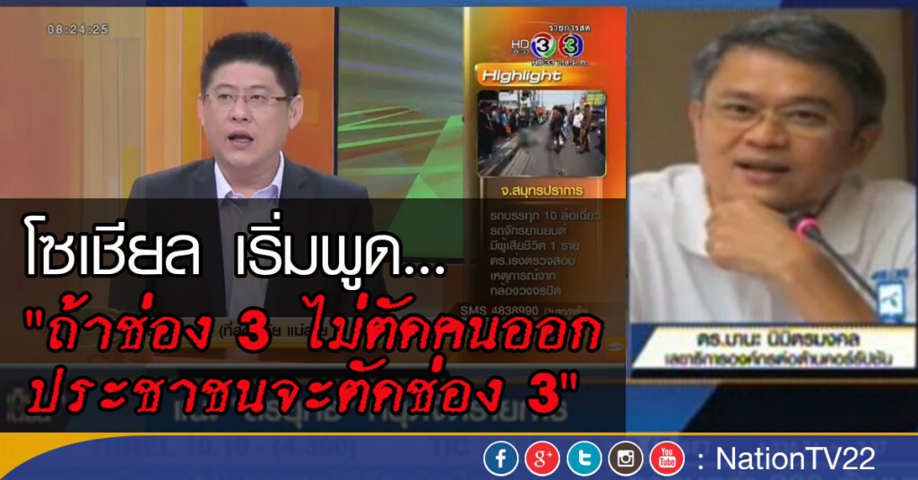 ดร.มานะ นิมิตรมงคล : Social Media เริ่มพูดกันแล้ว "ถ้าช่อง 3 ไม่ตัดคนออก  ประชาชนจะตัดช่อง 3"