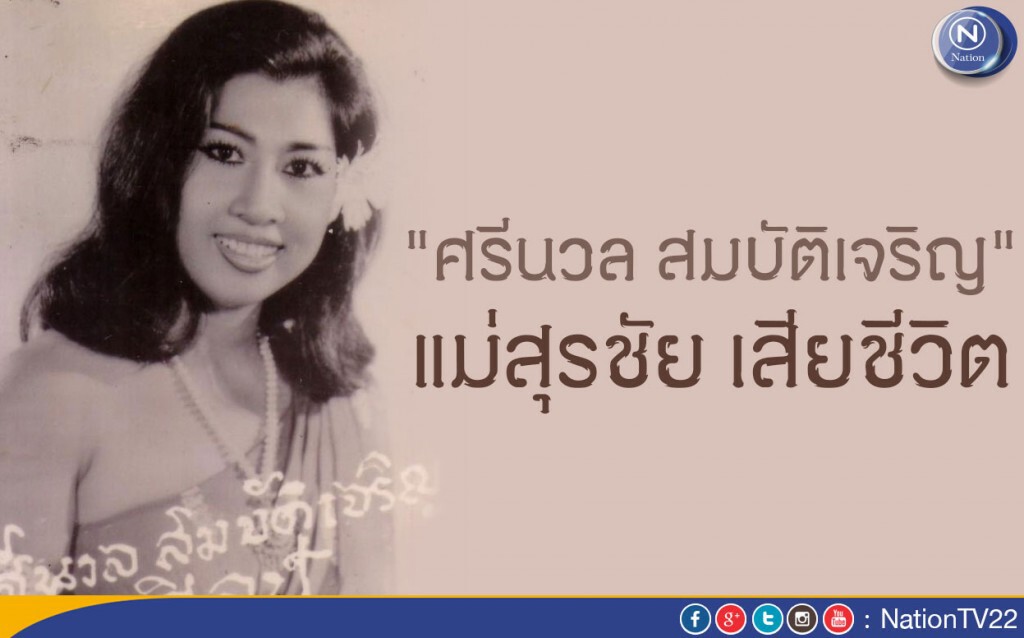 "ศรีนวล สมบัติเจริญ" แม่สุรชัย "เสียชีวิต"