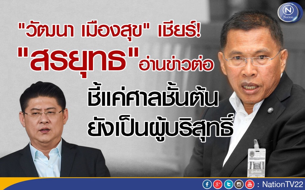"วัฒนา เมืองสุข" เชียร์"สรยุทธ์"อ่านข่าวต่อ ชี้แค่ศาลชั้นต้น ยังเป็นผู้บริสุทธิ์ "วัฒนา เมืองสุข" เชียร์"สรยุทธ์"อ่านข่าวต่อ ชี้แค่ศาลชั้นต้น ยังเป็นผู้บริสุทธิ์
