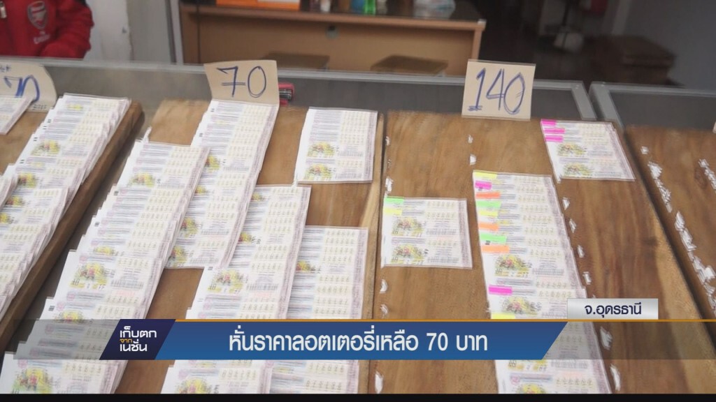 เก็บตกเย็น - หั่นราคาล็อตเตอรี่เหลือ 70 บาท