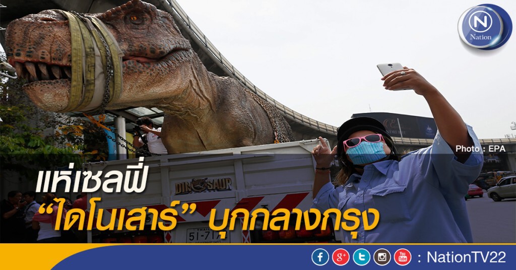 แห่เซลฟี่ "ไดโนเสาร์" บุกกลางกรุง