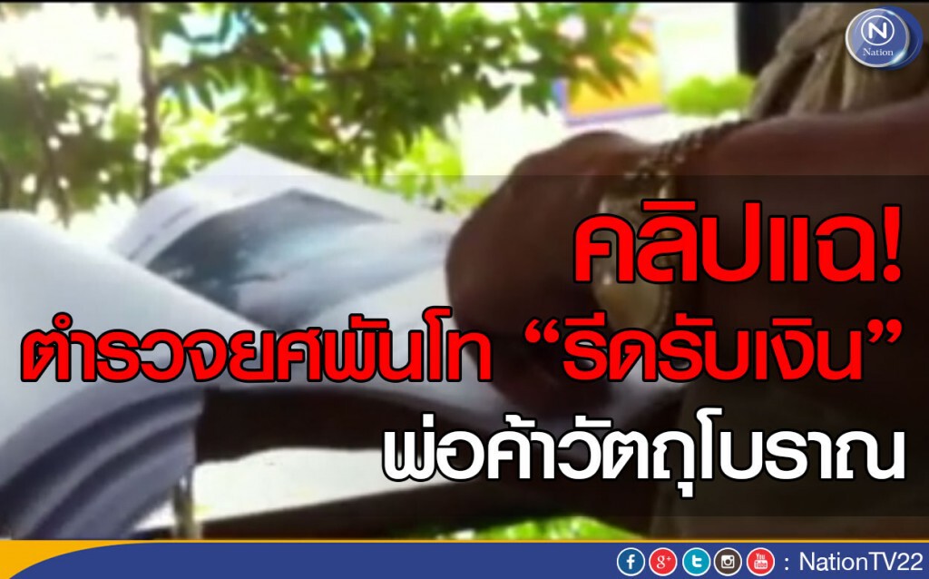 คลิปแฉ! ตำรวจยศพันโทรีดรับเงิน พ่อค้าวัตถุโบราณ คลิปแฉ! ตำรวจยศพันโทรีดรับเงิน พ่อค้าวัตถุโบราณ