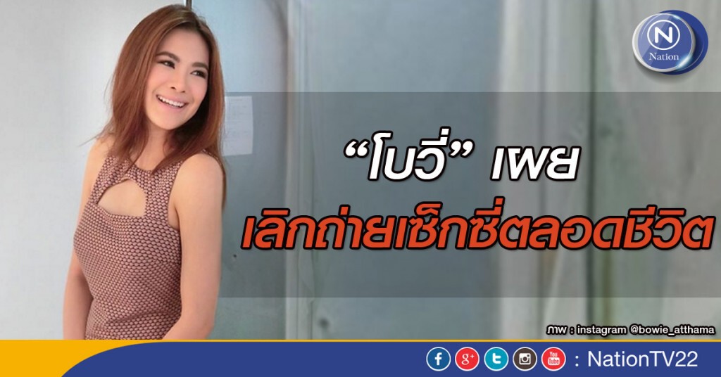 "โบวี่" เผยเลิกถ่ายเซ็กซี่ตลอดชีวิต "โบวี่" เผยเลิกถ่ายเซ็กซี่ตลอดชีวิต