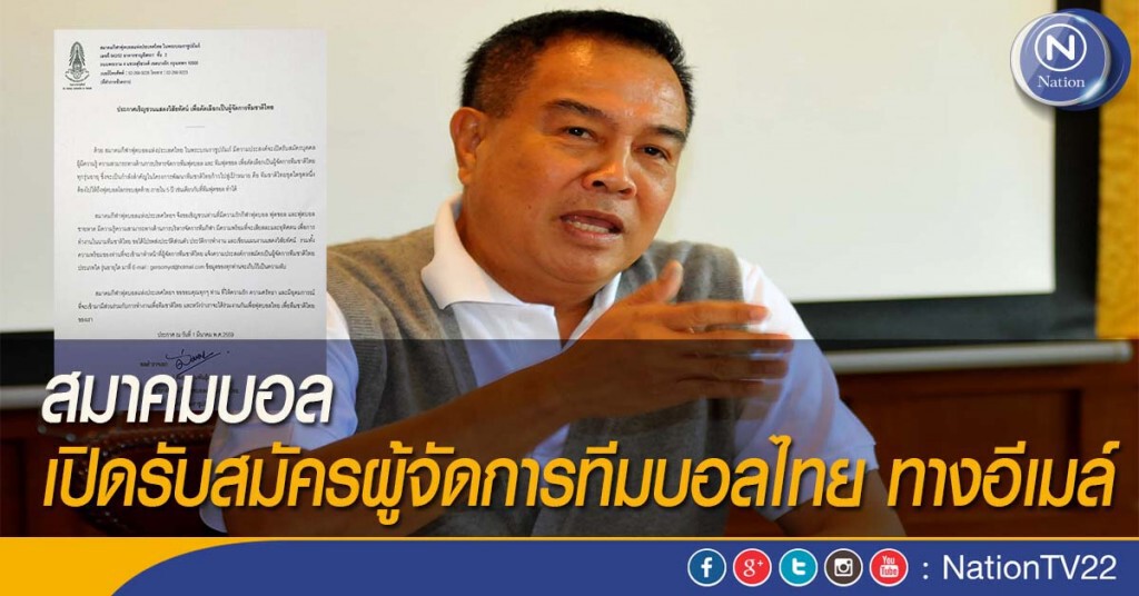 สมาคมบอล เปิดรับสมัครผู้จัดการทีมบอลไทย ทางอีเมล์