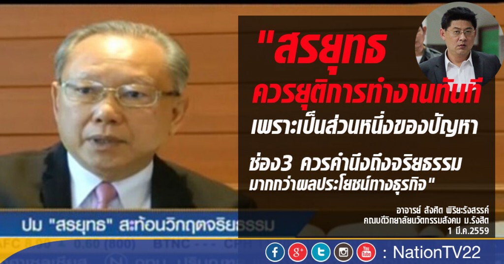 ปม "สรยุทธ" สะท้อนวิกฤตจริยธรรมสังคมไทย ปม "สรยุทธ" สะท้อนวิกฤตจริยธรรมสังคมไทย