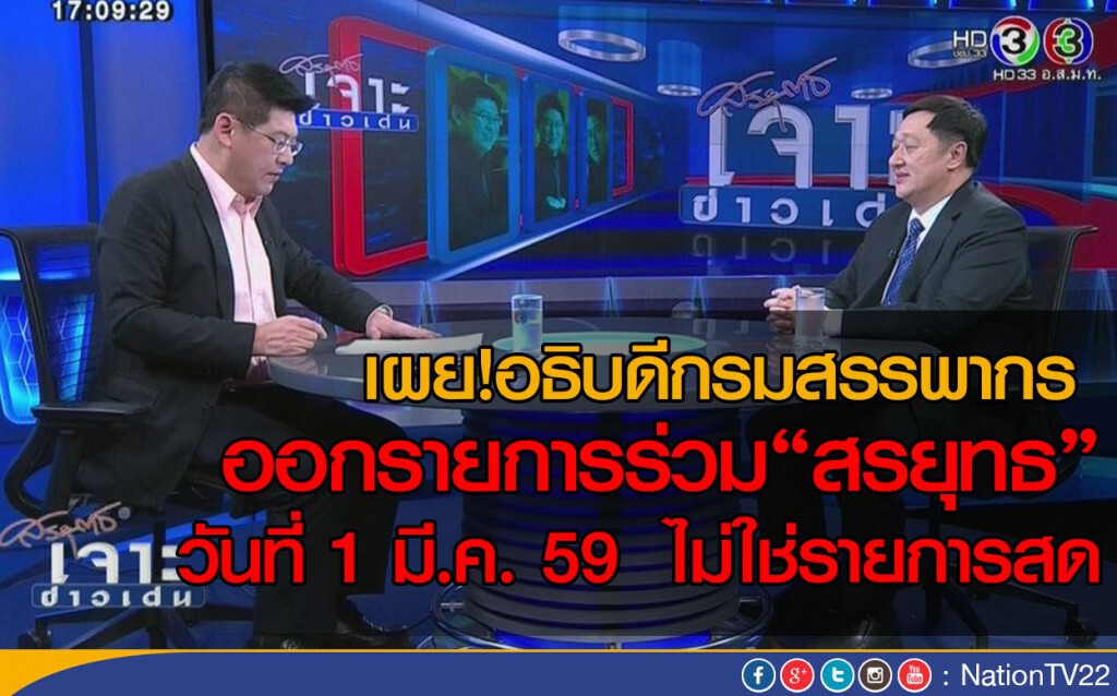 เผย! อธิบดีกรมสรรพากรออกรายการร่วม“สรยุทธ” วันที่ 1 มี.ค. ไม่ใช่รายการสด