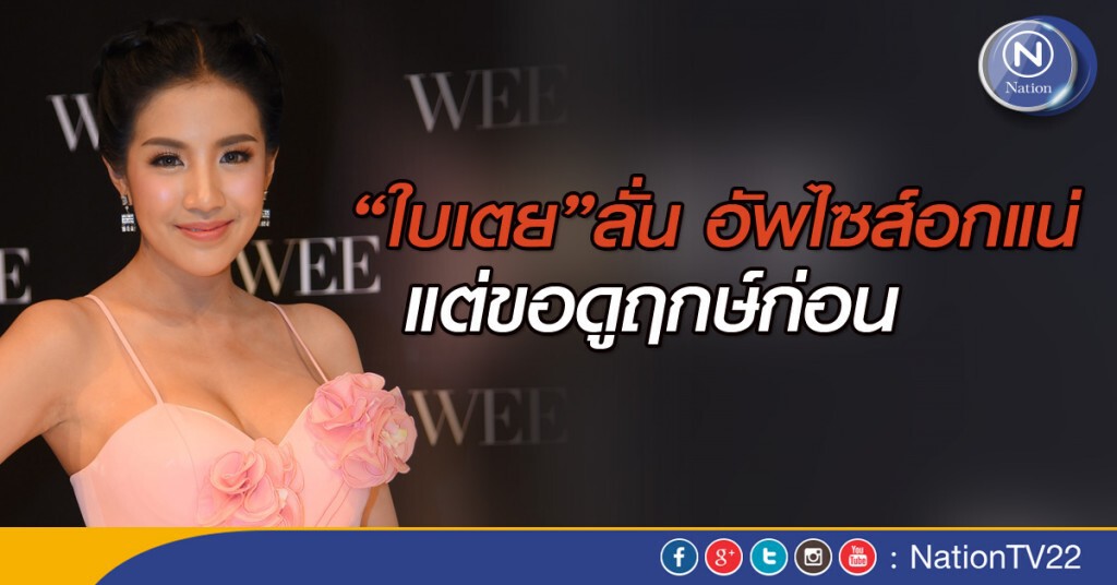 "ใบเตย" ลั่น อัพไซส์อกแน่ แต่ขอดูฤกษ์ก่อน "ใบเตย" ลั่น อัพไซส์อกแน่ แต่ขอดูฤกษ์ก่อน