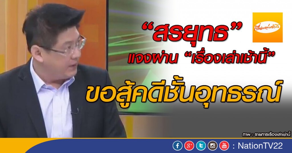 "สรยุทธ" แจงผ่านรายการ"เรื่องเล่าเช้านี้" ขอสู้คดีในชั้นอุทธรณ์ "สรยุทธ" แจงผ่านรายการ"เรื่องเล่าเช้านี้" ขอสู้คดีในชั้นอุทธรณ์