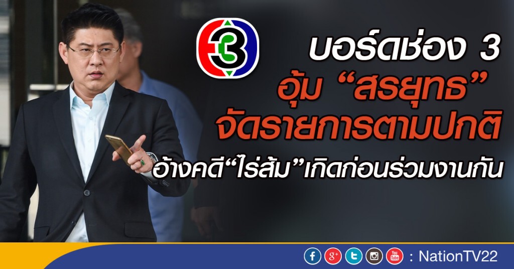 บอร์ดช่อง 3 อุ้ม "สรยุทธ" จัดรายการต่อ