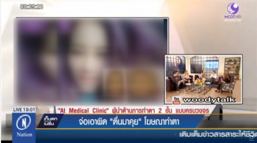จ่อเอาผิด! รายการ“ตื่นมาคุย” โฆษณาทำตาสวย "เกินจริง"!