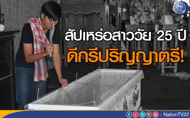 สัปเหร่อสาววัย 25 ปี ดีกรีปริญญาตรี