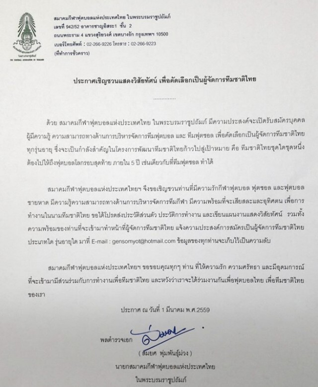 สมาคมบอล เปิดรับสมัครผู้จัดการทีมบอลไทย ทางอีเมล์