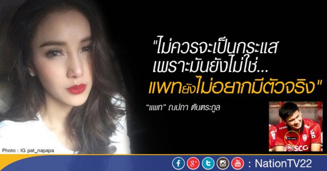 "แพท" เคือง "แบ็ค" เปิดตัวออกสื่อ ทั้งๆ ที่ยังไม่ใช่