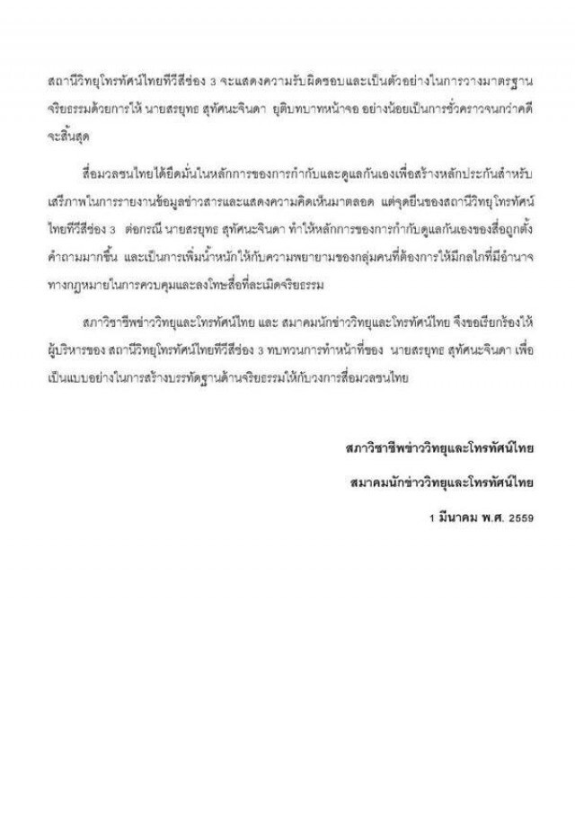 สภาวิชาชีพ-สมาคมนักข่าววิทยุโทรทัศน์ไทย จี้ช่อง 3 พักหน้าจอ"สรยุทธ"
