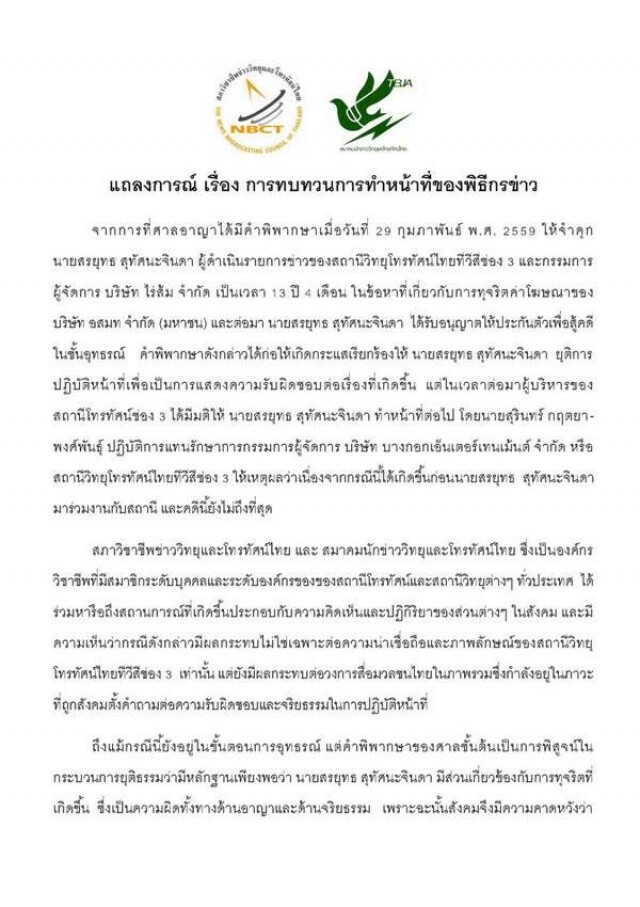 สภาวิชาชีพ-สมาคมนักข่าววิทยุโทรทัศน์ไทย จี้ช่อง 3 พักหน้าจอ"สรยุทธ"