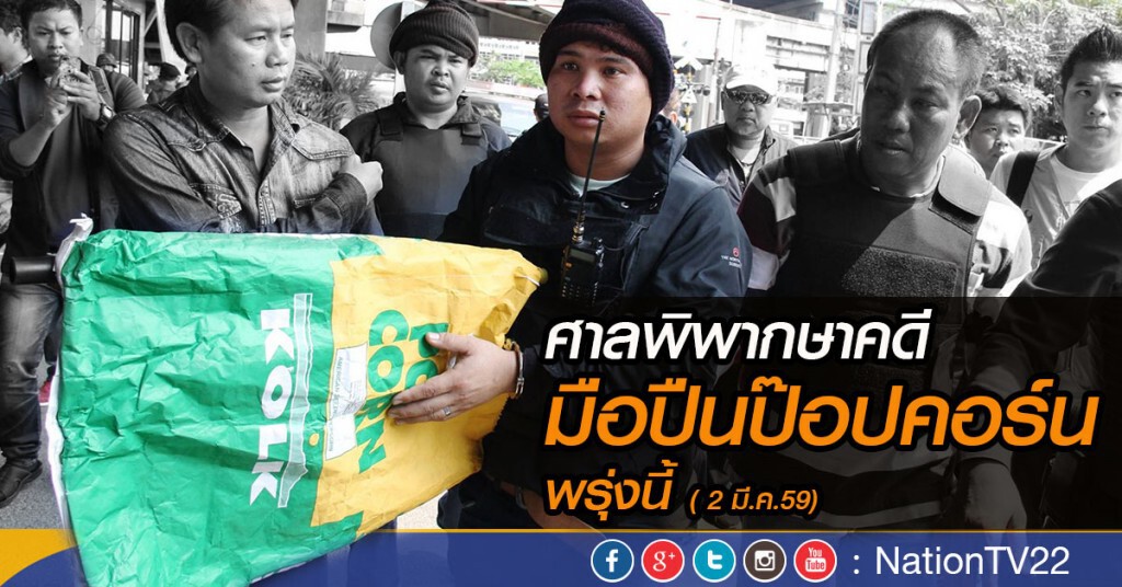 ศาลพิพากษาคดี มือปืนป๊อปคอร์น พรุ่งนี้