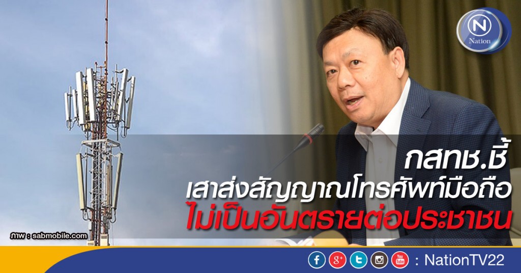 เสา "มือถือ" ไม่เป็นอันตรายต่อสุขภาพ เสา "มือถือ" ไม่เป็นอันตรายต่อสุขภาพ