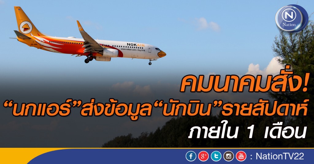 สั่งนกแอร์ส่งชั่วโมงบิน รายสัปดาห์ สั่งนกแอร์ส่งชั่วโมงบิน รายสัปดาห์