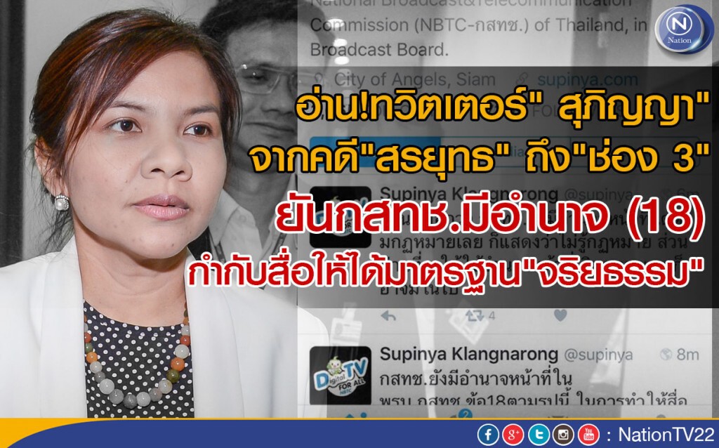 "สุภิญญา" ชี้คดี "สรยุทธ" ร้ายแรง ยันกสทช.มีอำนาจกำกับสื่อให้ได้มาตรฐาน"จริยธรรม"