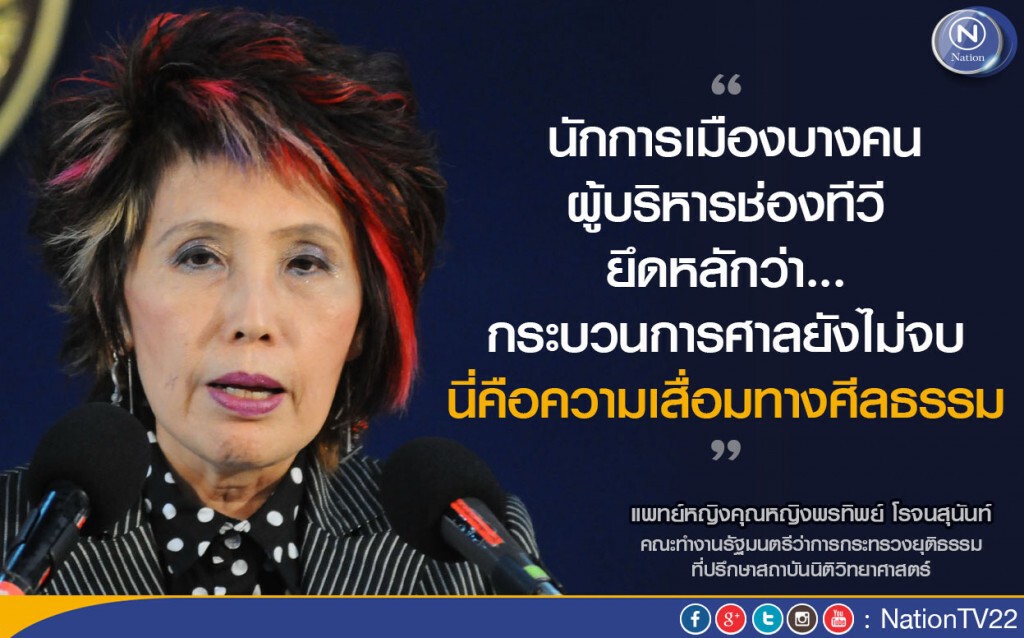 คุณหญิงพรทิพย์  ชี้เสื่อมศีลธรรม หลังนักการเมือง-ช่องทีวี อ้างคดี"ไร่ส้ม-สรยุทธ"ยังไม่จบ