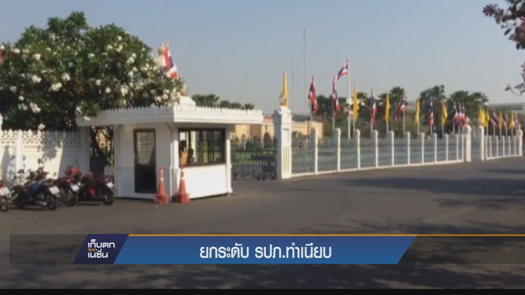 เก็บตกค่ำ - ยกระดับ รปภ. ทำเนียบ