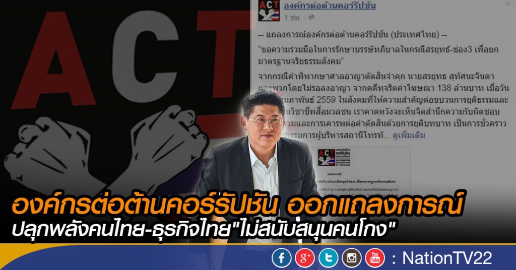 องค์กรต่อต้านคอร์รัปชัน ออกแถลงการณ์ ปลุกพลังคนไทย-ธุรกิจไทย"ไม่สนับสนุนคนโกง"