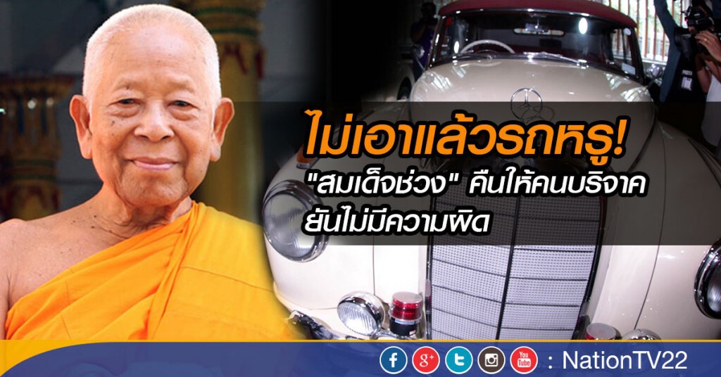 ไม่เอาแล้วรถหรู!  "สมเด็จช่วง" คืนให้คนบริจาค