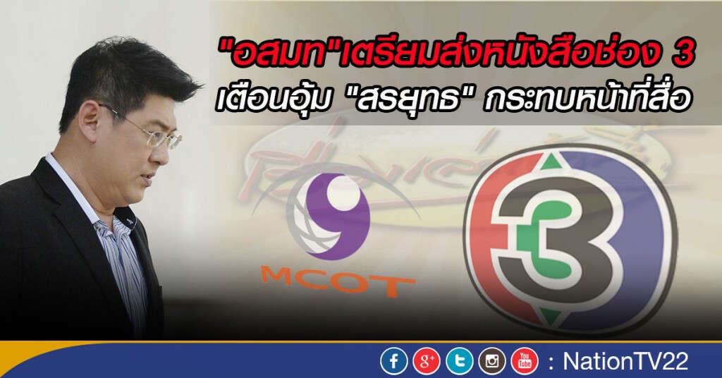 "อสมท"เตรียมส่งหนังสือช่อง 3 เตือนอุ้ม "สรยุทธ" กระทบหน้าที่สื่อ "อสมท"เตรียมส่งหนังสือช่อง 3 เตือนอุ้ม "สรยุทธ" กระทบหน้าที่สื่อ