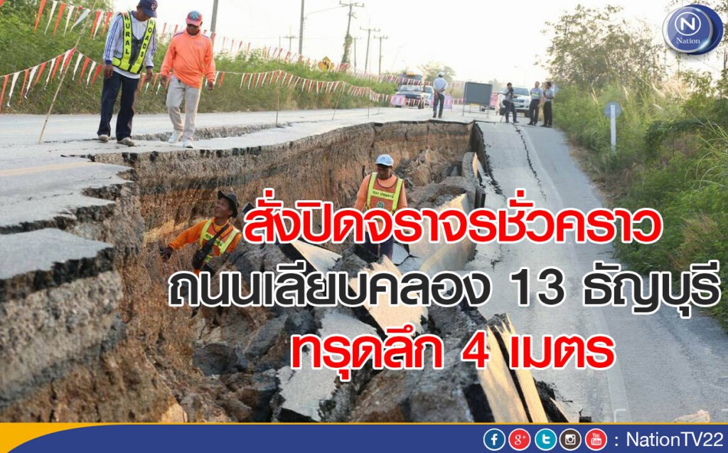 สั่งปิดจราจรชั่วคราวถนนเลียบคลอง 13 ธัญบุรี -ทรุดลึก 4 เมตร