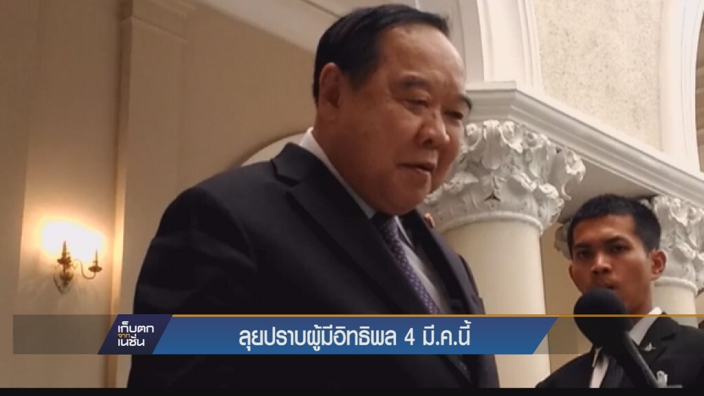 เก็บตกค่ำ - ลุยปราบผู้มีอิทธิพล 4 มี.ค.
