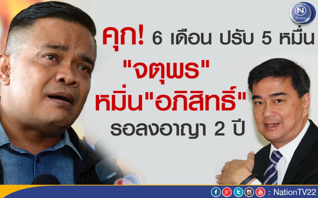ศาลฎีกาสั่งจำคุก!  6 เดือน "จตุพร" หมิ่น"อภิสิทธิ์" รอลงอาญา 2 ปี