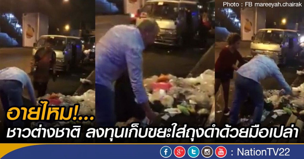 น่าอายไหม... ชาวต่างชาติ ลงทุนเก็บขยะใส่ถุงดำด้วยมือเปล่า