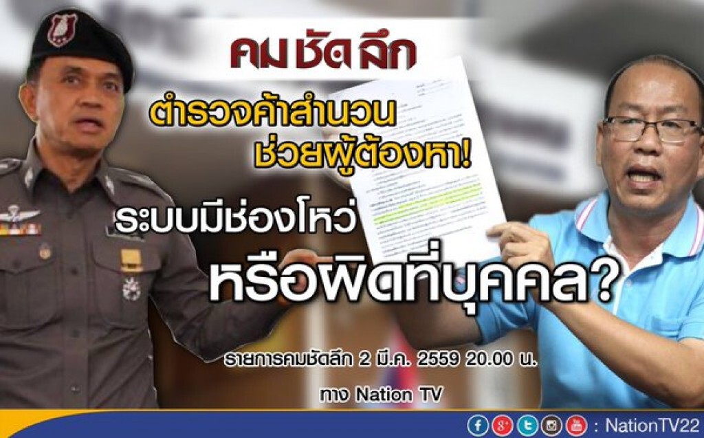 คมชัดลึก "ตำรวจค้าสำนวน?" คมชัดลึก "ตำรวจค้าสำนวน?"