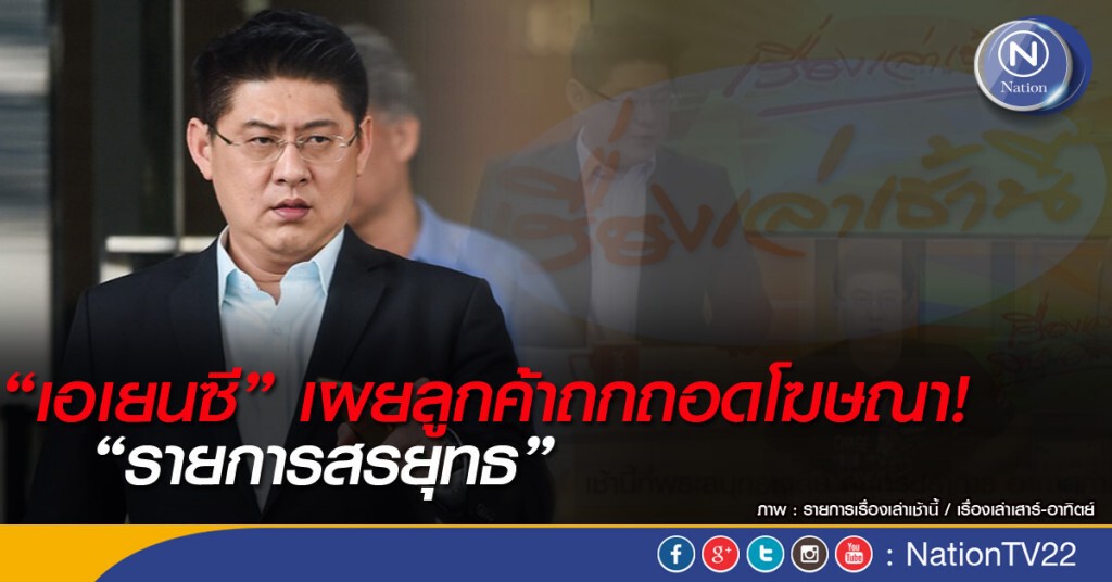 เอเยนซีเผยลูกค้าถกถอดโฆษณา "รายการสรยุทธ"