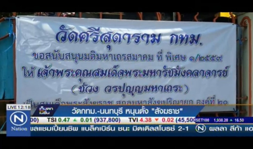 วัด กทม.-นนทบุรี หนุนตั้ง "สังฆราช"