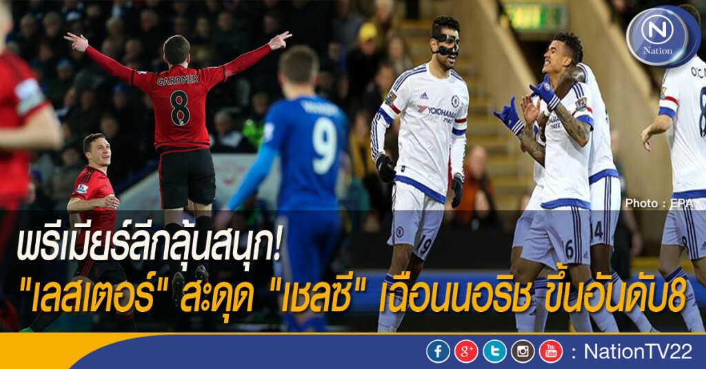 พรีเมียร์ลีกลุ้นสนุก! "เลสเตอร์" สะดุด "เชลซี" เฉือนนอริช ขึ้นอันดับ8