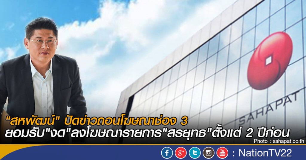 "สหพัฒน์" ปัดข่าวถอนโฆษณาช่อง 3
ยอมรับงดลง รายการ "สรยุทธ" ตั้งแต่ 2 ปีก่อน "สหพัฒน์" ปัดข่าวถอนโฆษณาช่อง 3
ยอมรับงดลง รายการ "สรยุทธ" ตั้งแต่ 2 ปีก่อน