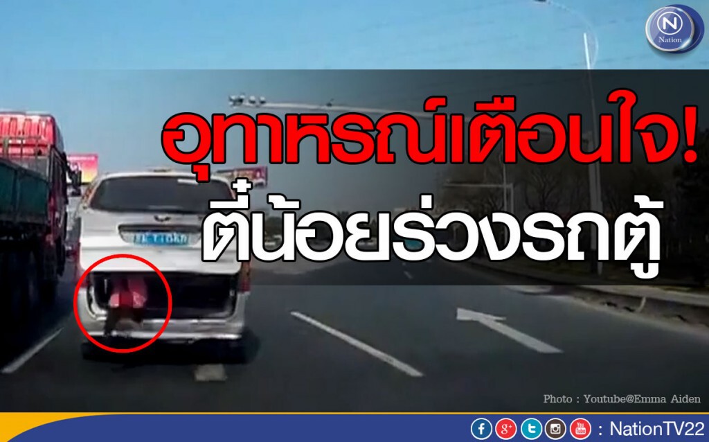 อุทาหรณ์เตือนใจ ตี๋น้อยร่วงรถตู้